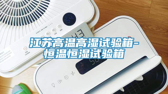 江蘇高溫高濕試驗箱-恒溫恒濕試驗箱