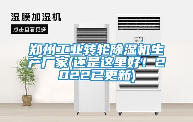鄭州工業(yè)轉輪除濕機生產(chǎn)廠家(還是這里好！2022已更新)