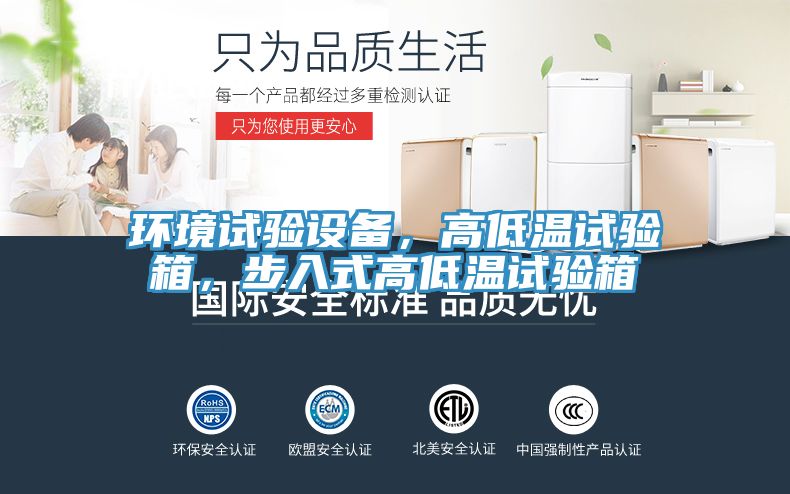 環(huán)境試驗(yàn)設(shè)備，高低溫試驗(yàn)箱，步入式高低溫試驗(yàn)箱