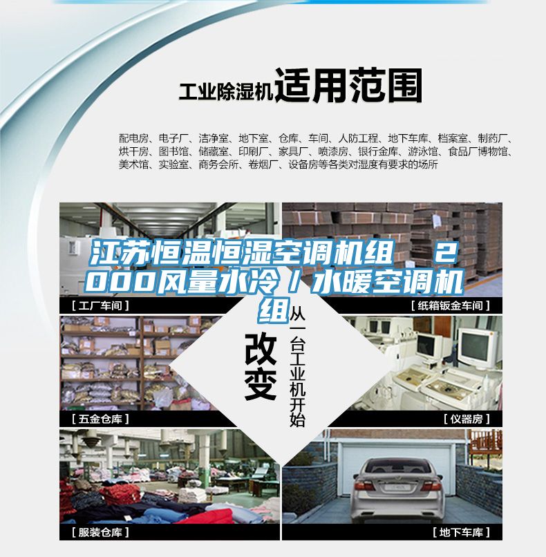 江蘇恒溫恒濕空調(diào)機組  2000風(fēng)量水冷／水暖空調(diào)機組