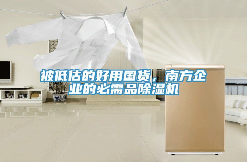 被低估的好用國貨，南方企業(yè)的必需品除濕機