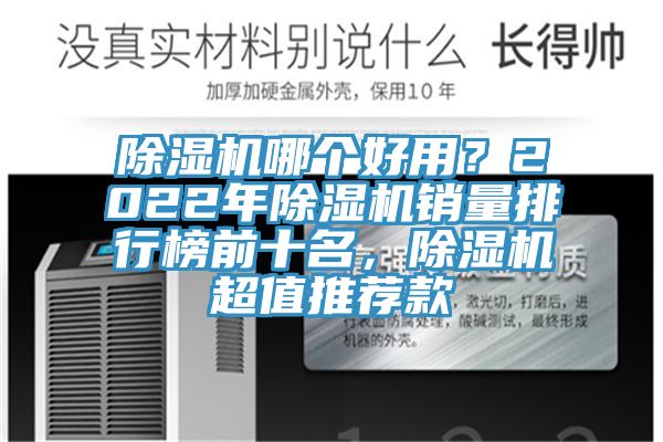 除濕機(jī)哪個(gè)好用？2022年除濕機(jī)銷量排行榜前十名，除濕機(jī)超值推薦款