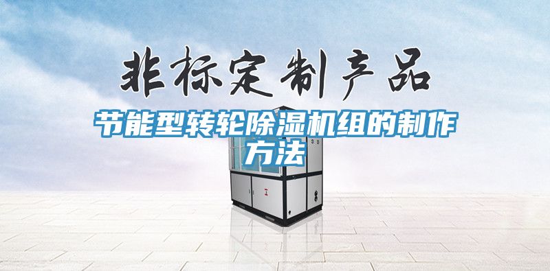 節(jié)能型轉(zhuǎn)輪除濕機組的制作方法