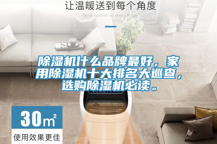 除濕機什么品牌最好，家用除濕機十大排名大巡查，選購除濕機必讀。