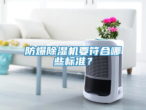 防爆除濕機要符合哪些標(biāo)準？