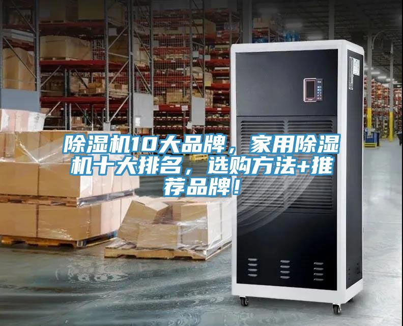 除濕機(jī)10大品牌，家用除濕機(jī)十大排名，選購方法+推薦品牌！