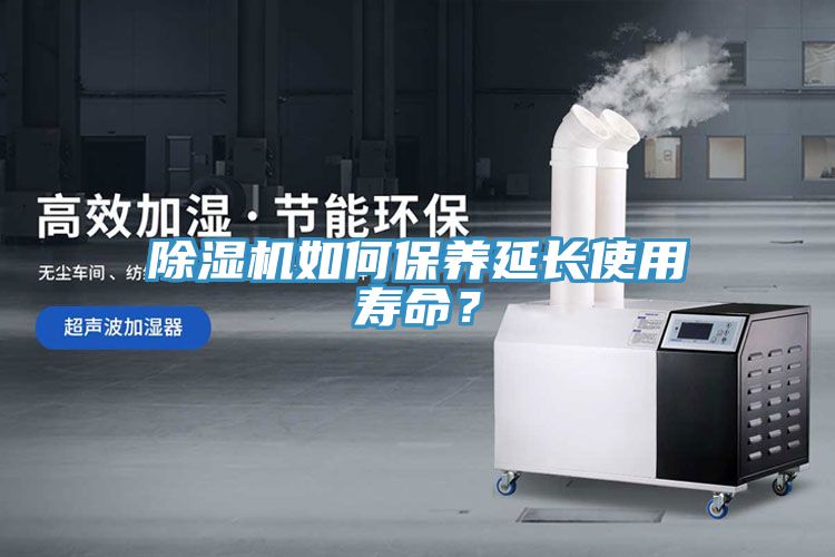 除濕機如何保養(yǎng)延長使用壽命？