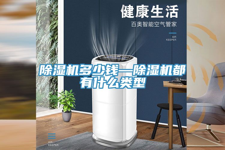 除濕機(jī)多少錢(qián)—除濕機(jī)都有什么類(lèi)型