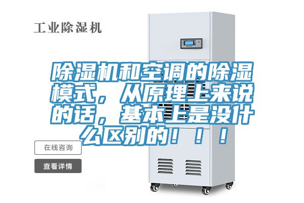 除濕機(jī)和空調(diào)的除濕模式，從原理上來(lái)說(shuō)的話(huà)，基本上是沒(méi)什么區(qū)別的?。?！