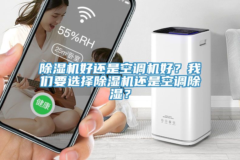 除濕機好還是空調(diào)機好？我們要選擇除濕機還是空調(diào)除濕？