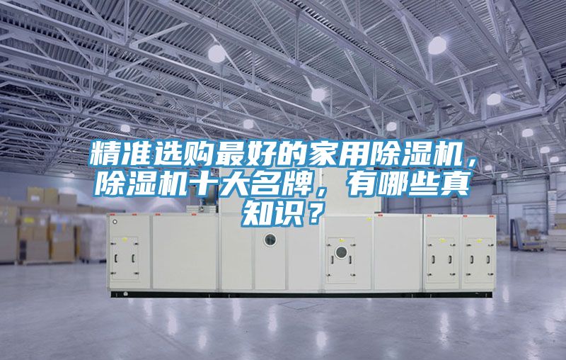 精準選購最好的家用除濕機，除濕機十大名牌，有哪些真知識？