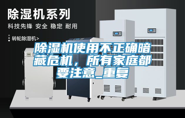 除濕機使用不正確暗藏危機，所有家庭都要注意_重復