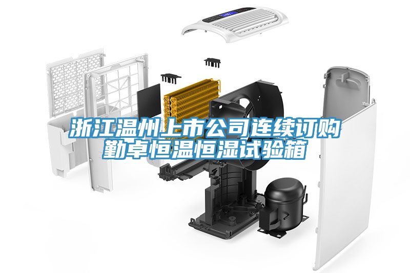 浙江溫州上市公司連續(xù)訂購(gòu)勤卓恒溫恒濕試驗(yàn)箱