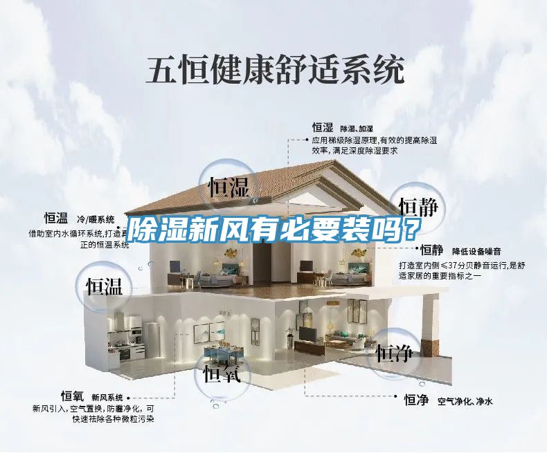 除濕新風(fēng)有必要裝嗎？