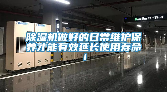 除濕機做好的日常維護保養(yǎng)才能有效延長使用壽命！