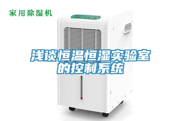 淺談恒溫恒濕實驗室的控制系統(tǒng)