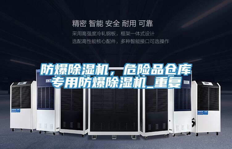 防爆除濕機(jī)，危險(xiǎn)品倉庫專用防爆除濕機(jī)_重復(fù)