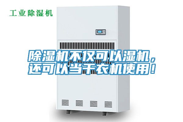 除濕機(jī)不僅可以濕機(jī)，還可以當(dāng)干衣機(jī)使用！