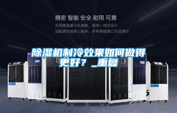除濕機(jī)制冷效果如何做得更好？_重復(fù)