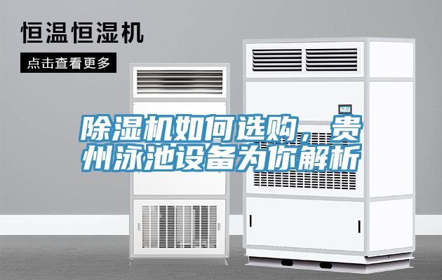 除濕機(jī)如何選購，貴州泳池設(shè)備為你解析