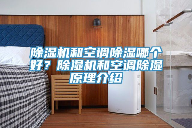 除濕機(jī)和空調(diào)除濕哪個(gè)好？除濕機(jī)和空調(diào)除濕原理介紹