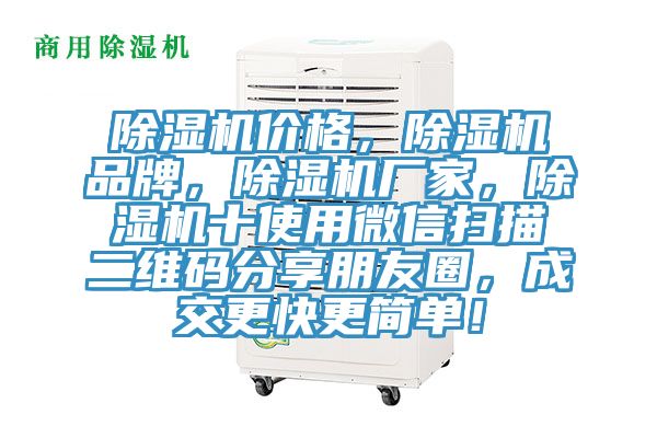 除濕機價格，除濕機品牌，除濕機廠家，除濕機十使用微信掃描二維碼分享朋友圈，成交更快更簡單！