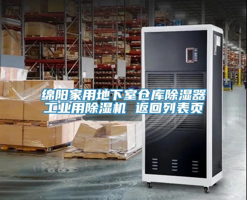 綿陽家用地下室倉庫除濕器工業(yè)用除濕機 返回列表頁