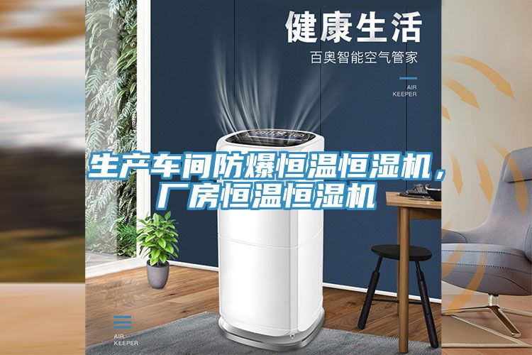 生產(chǎn)車間防爆恒溫恒濕機，廠房恒溫恒濕機