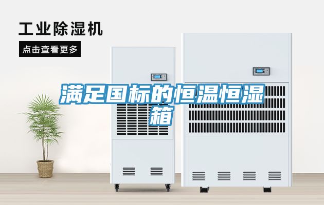 滿足國(guó)標(biāo)的恒溫恒濕箱