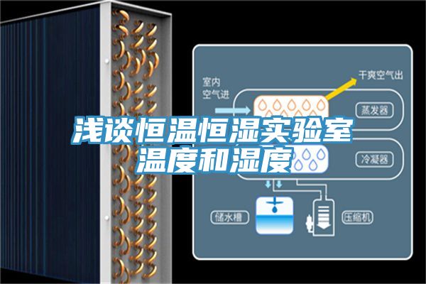 淺談恒溫恒濕實驗室溫度和濕度