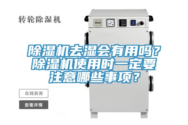 除濕機(jī)去濕會(huì)有用嗎？除濕機(jī)使用時(shí)一定要注意哪些事項(xiàng)？