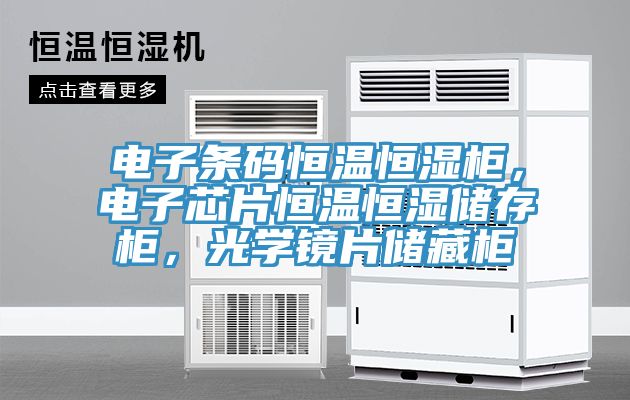 電子條碼恒溫恒濕柜，電子芯片恒溫恒濕儲(chǔ)存柜，光學(xué)鏡片儲(chǔ)藏柜