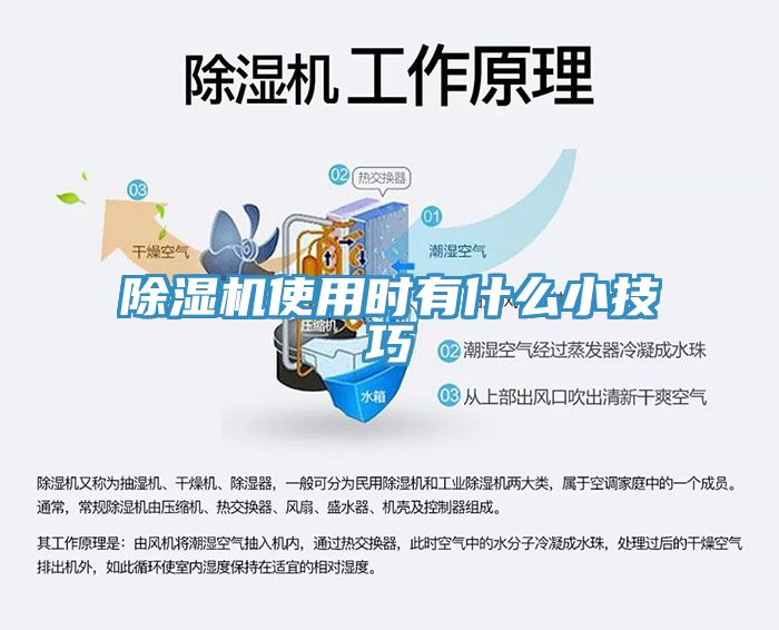除濕機(jī)使用時有什么小技巧