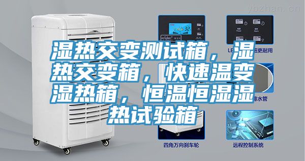 濕熱交變測試箱，濕熱交變箱，快速溫變濕熱箱，恒溫恒濕濕熱試驗箱