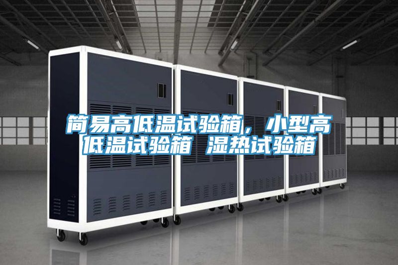 簡(jiǎn)易高低溫試驗(yàn)箱，小型高低溫試驗(yàn)箱 濕熱試驗(yàn)箱