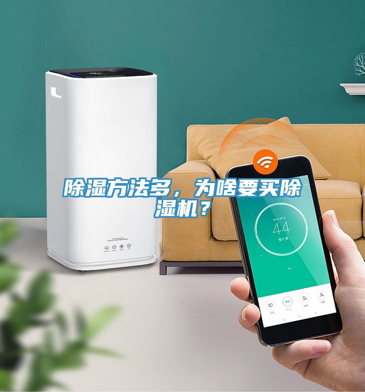 除濕方法多，為啥要買除濕機(jī)？