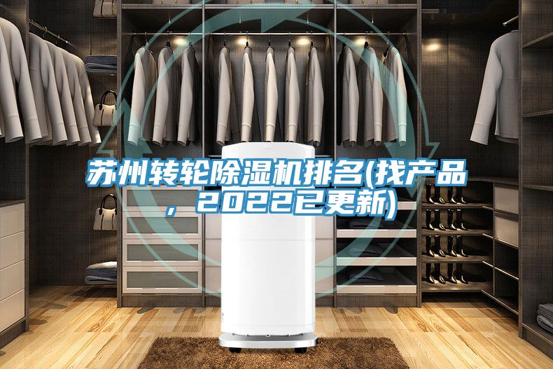 蘇州轉輪除濕機排名(找產(chǎn)品，2022已更新)