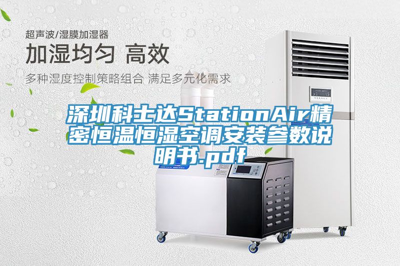 深圳科士達(dá)StationAir精密恒溫恒濕空調(diào)安裝參數(shù)說(shuō)明書.pdf