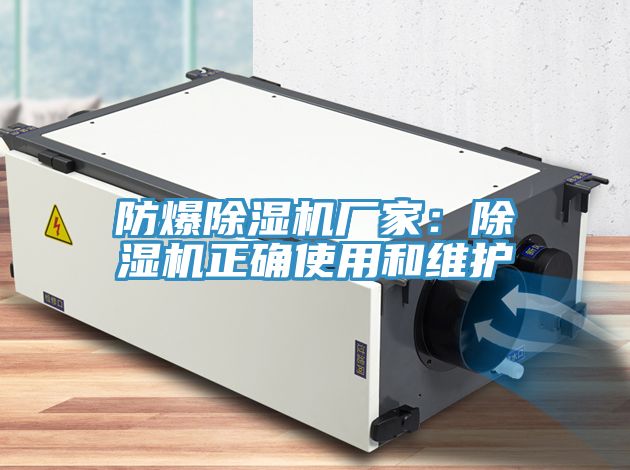 防爆除濕機(jī)廠家：除濕機(jī)正確使用和維護(hù)