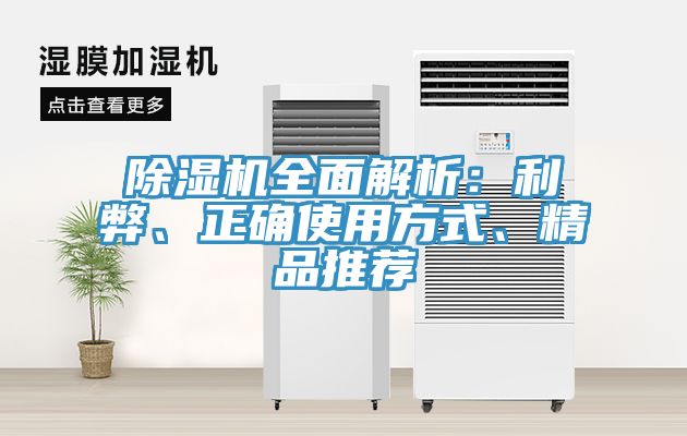 除濕機全面解析：利弊、正確使用方式、精品推薦