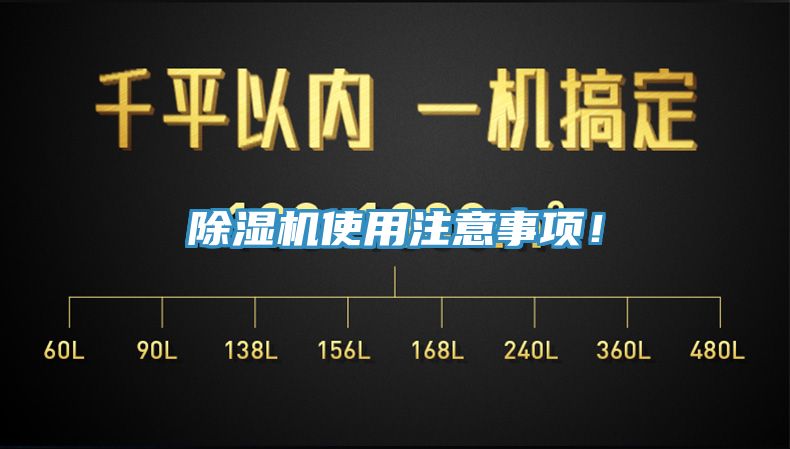 除濕機(jī)使用注意事項(xiàng)！
