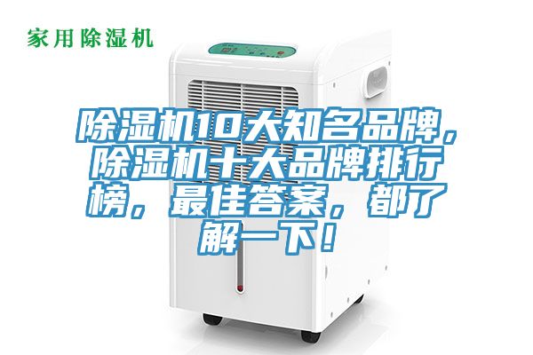 除濕機(jī)10大知名品牌，除濕機(jī)十大品牌排行榜，最佳答案，都了解一下！