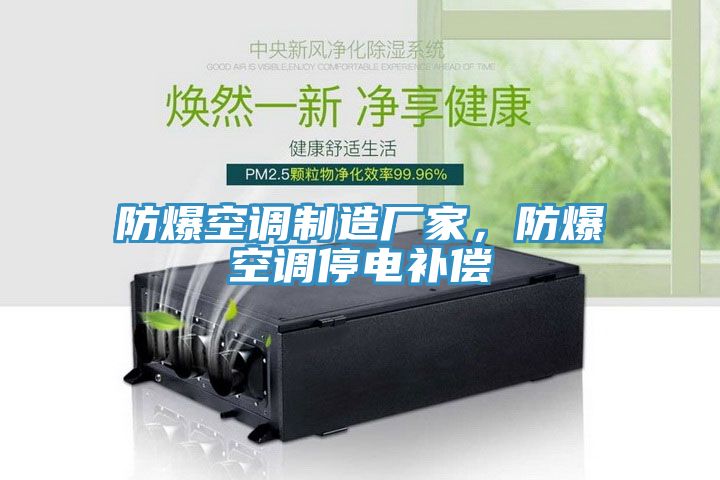 防爆空調(diào)制造廠家，防爆空調(diào)停電補償
