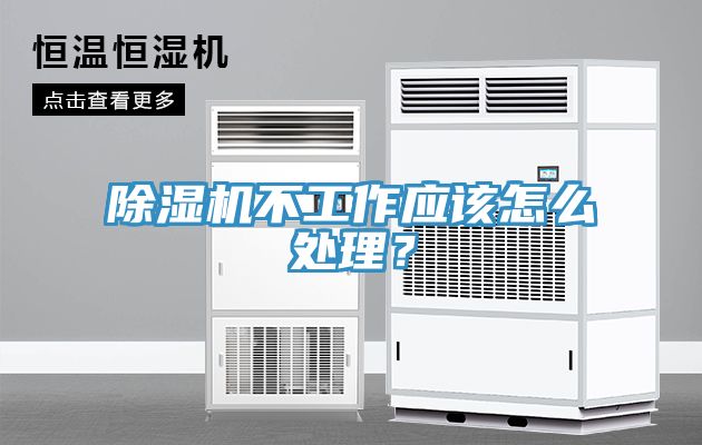 除濕機不工作應(yīng)該怎么處理？