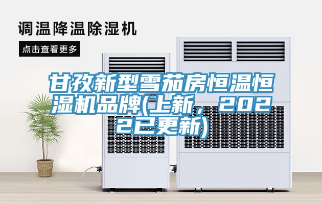 甘孜新型雪茄房恒溫恒濕機品牌(上新，2022已更新)