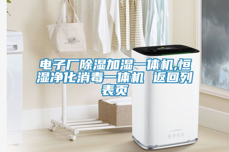 電子廠除濕加濕一體機(jī),恒濕凈化消毒一體機(jī) 返回列表頁(yè)