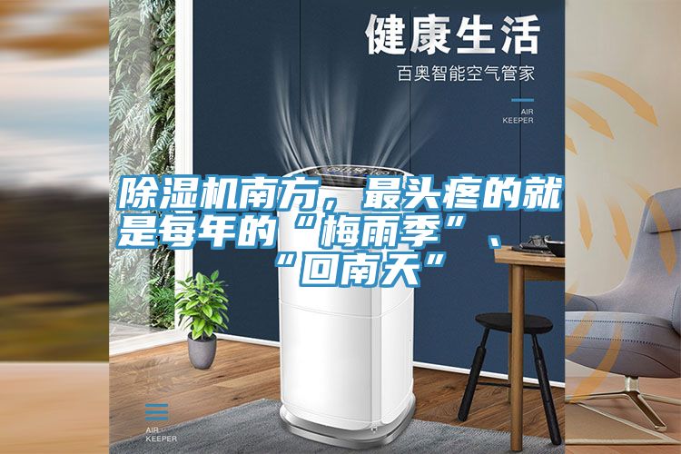 除濕機南方，最頭疼的就是每年的“梅雨季”、“回南天”