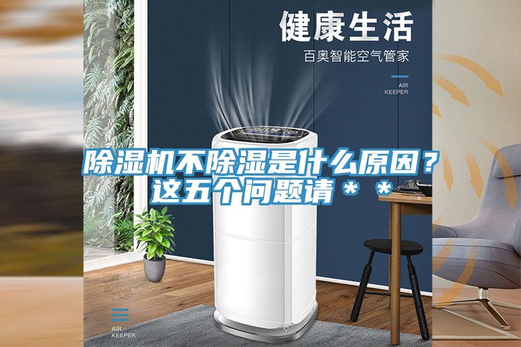 除濕機(jī)不除濕是什么原因？ 這五個問題請＊＊