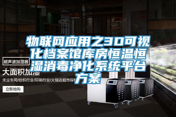 物聯(lián)網(wǎng)應(yīng)用之3D可視化檔案館庫房恒溫恒濕消毒凈化系統(tǒng)平臺方案