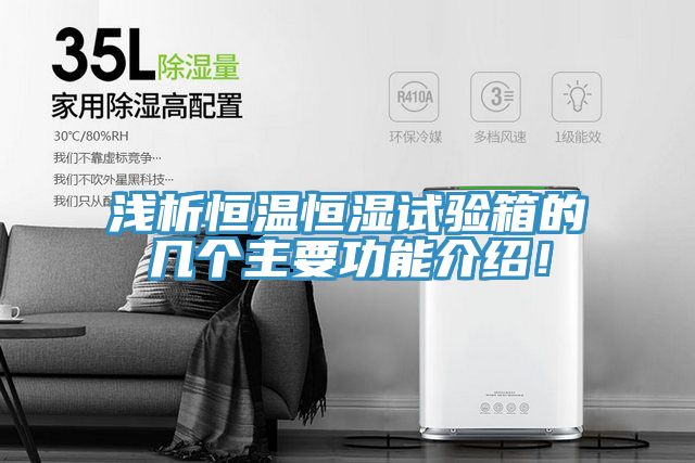 淺析恒溫恒濕試驗箱的幾個主要功能介紹！